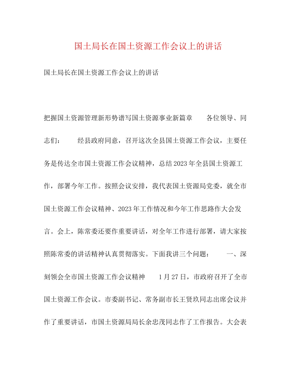 2023年国土局长在国土资源工作会议上的讲话.docx_第1页