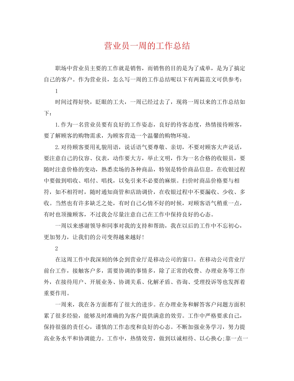 2023年营业员一周的工作总结.docx_第1页
