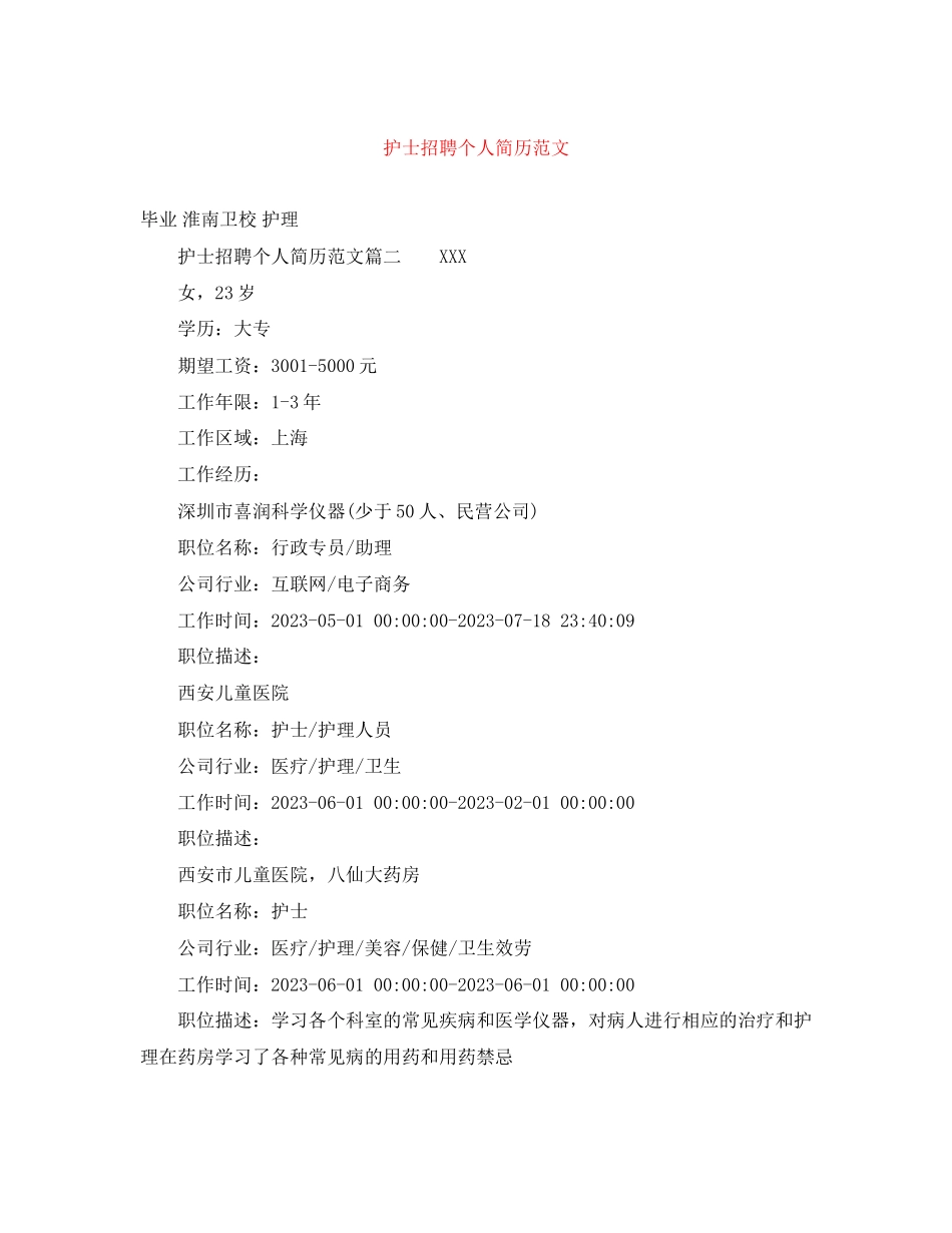 2023年护士招聘个人简历范文.docx_第1页