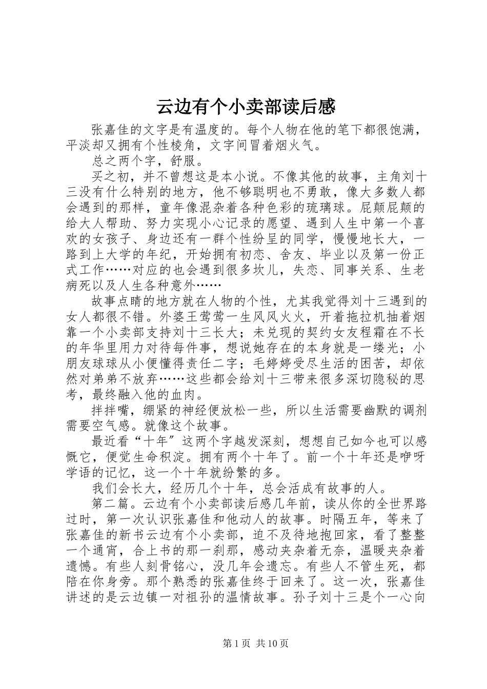 2023年《云边有个小卖部》读后感.docx_第1页