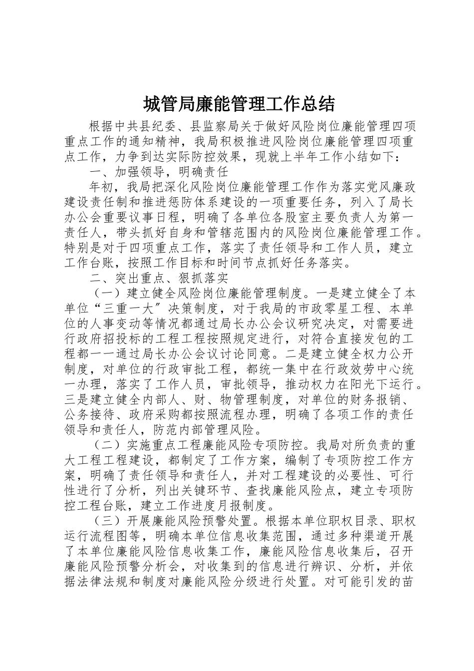 2023年城管局廉能管理工作总结.docx_第1页