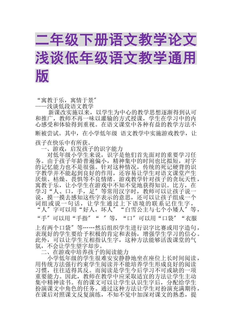 2023年二年级下册语文教学论文浅谈低年级语文教学通用版.doc_第1页