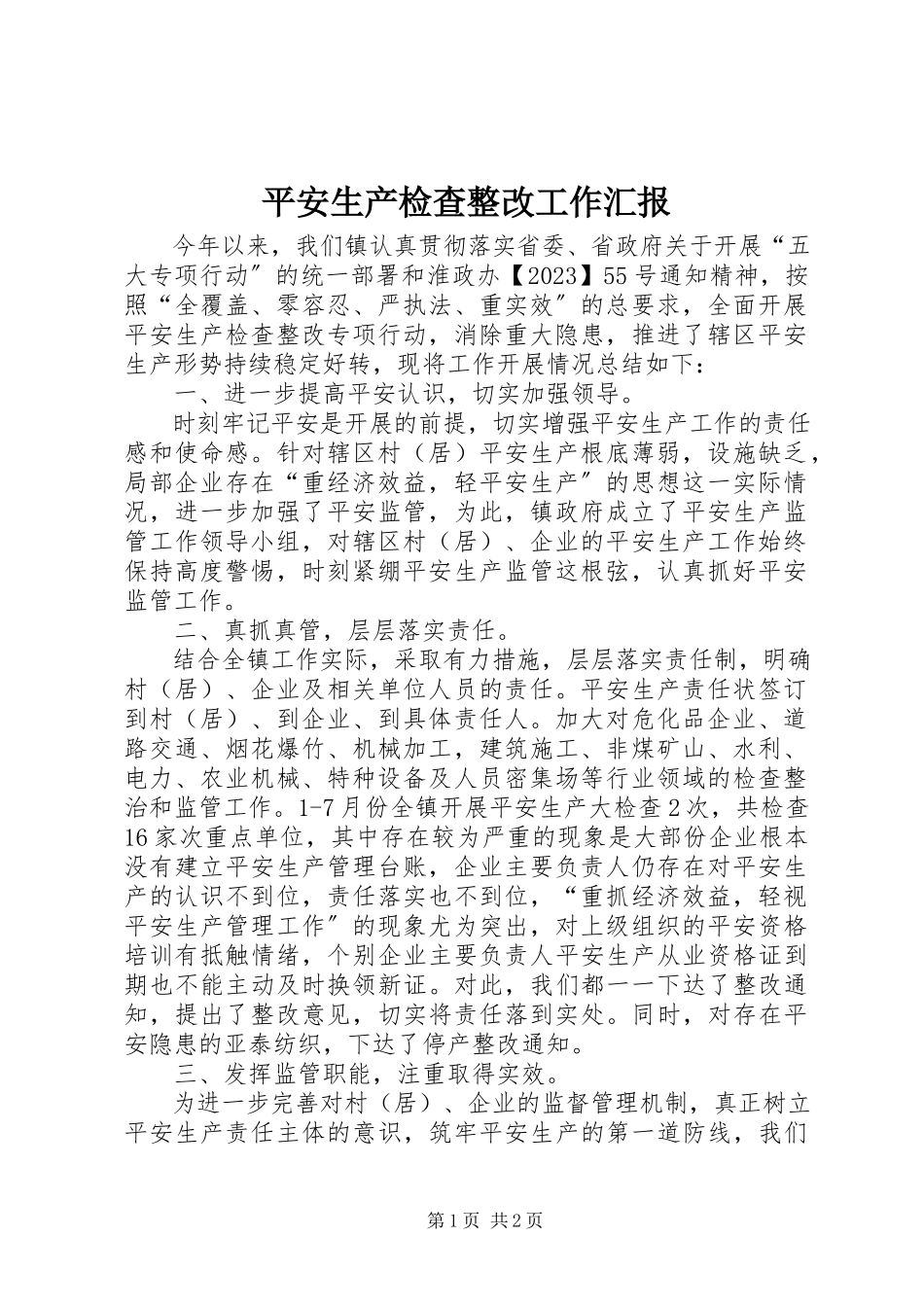 2023年安全生产检查整改工作汇报新编.docx_第1页