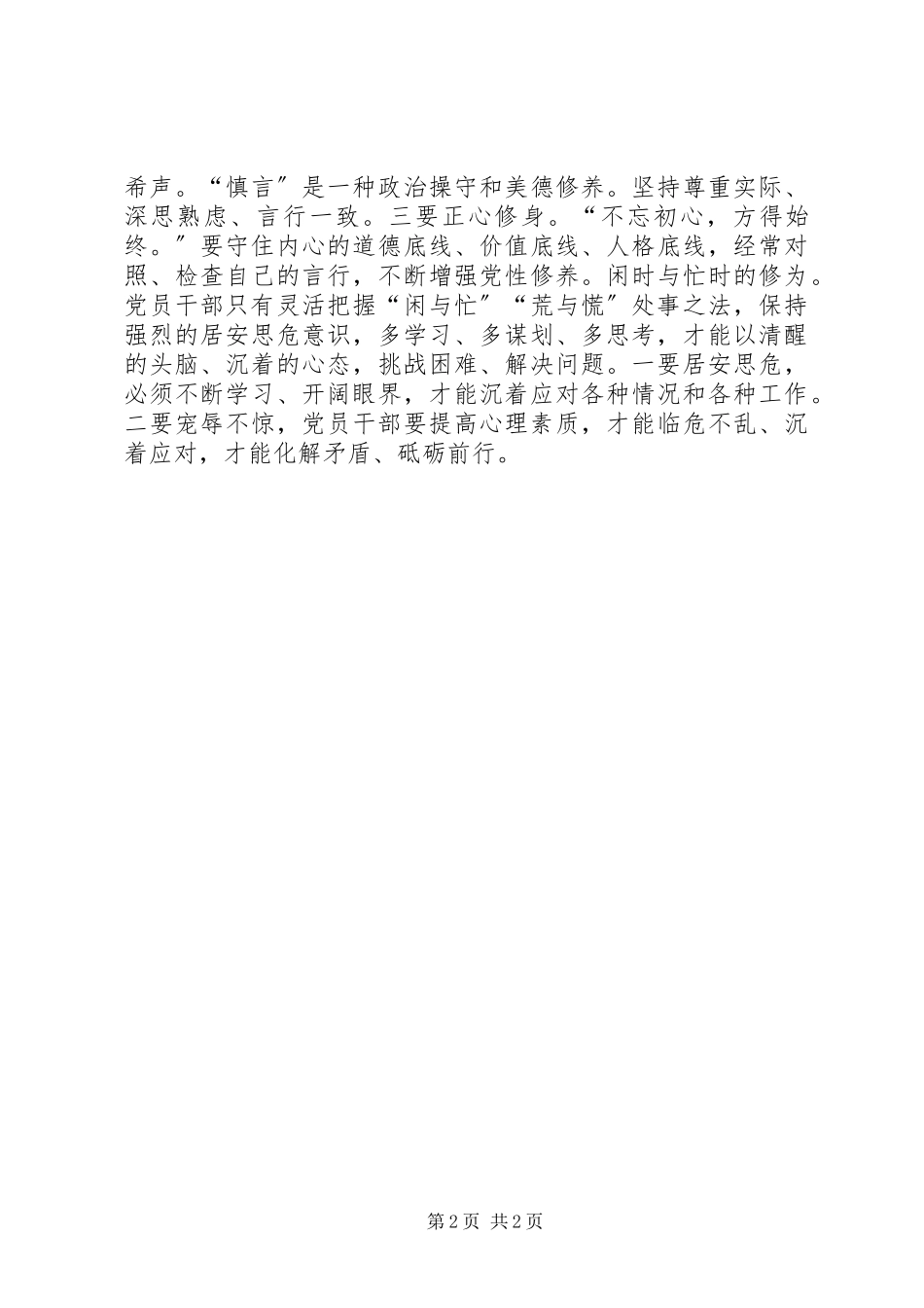 2023年做合格党员主题征文做“四讲四有”合格党员应有的四重修为.docx_第2页