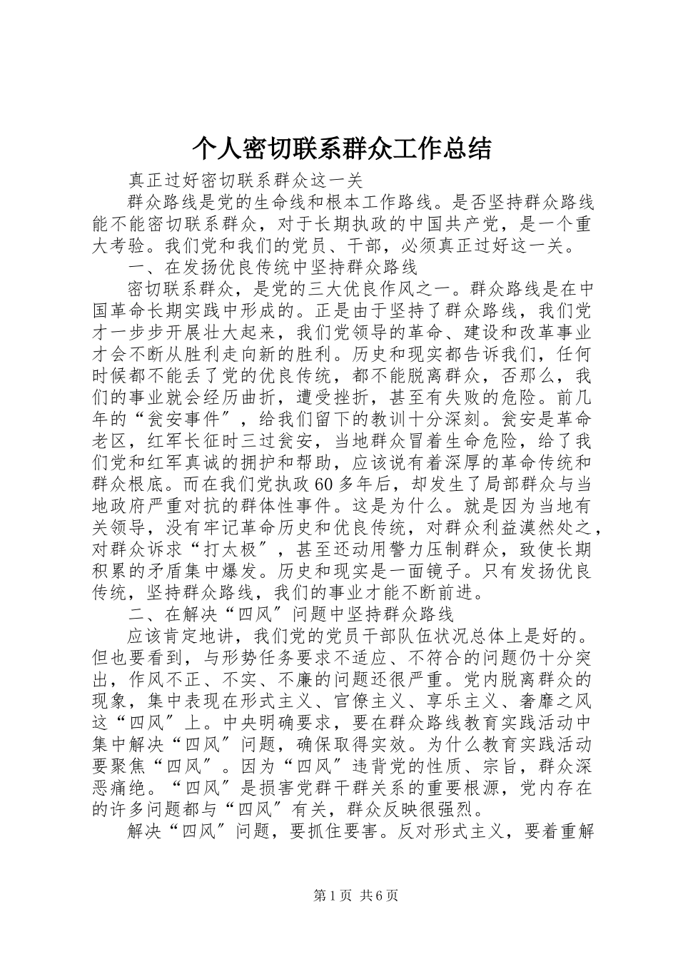 2023年个人密切联系群众工作总结.docx_第1页