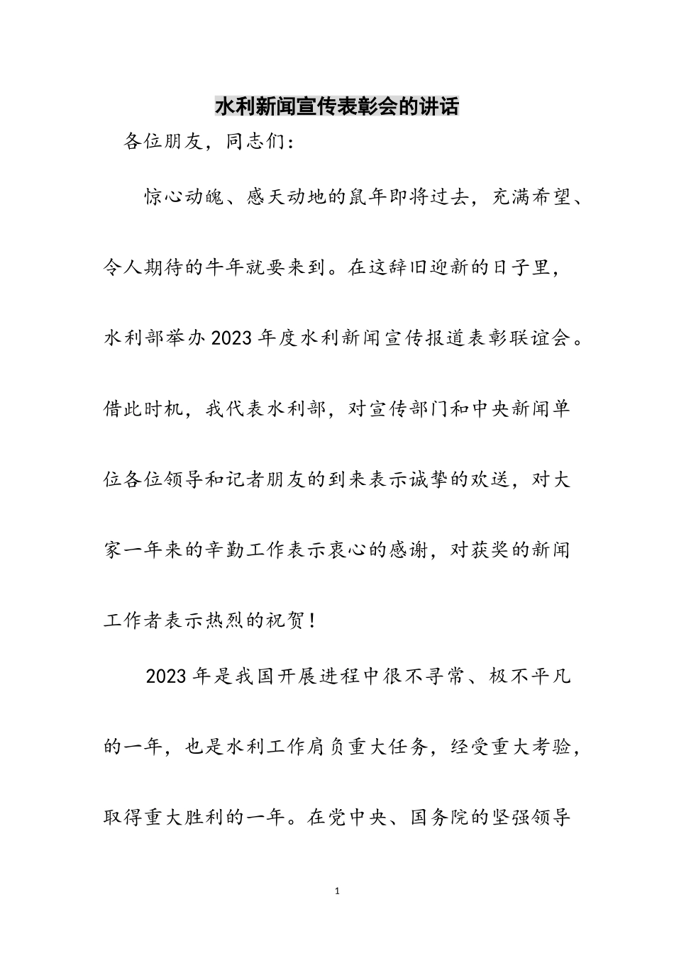 2023年水利新闻宣传表彰会的讲话范文.doc_第1页