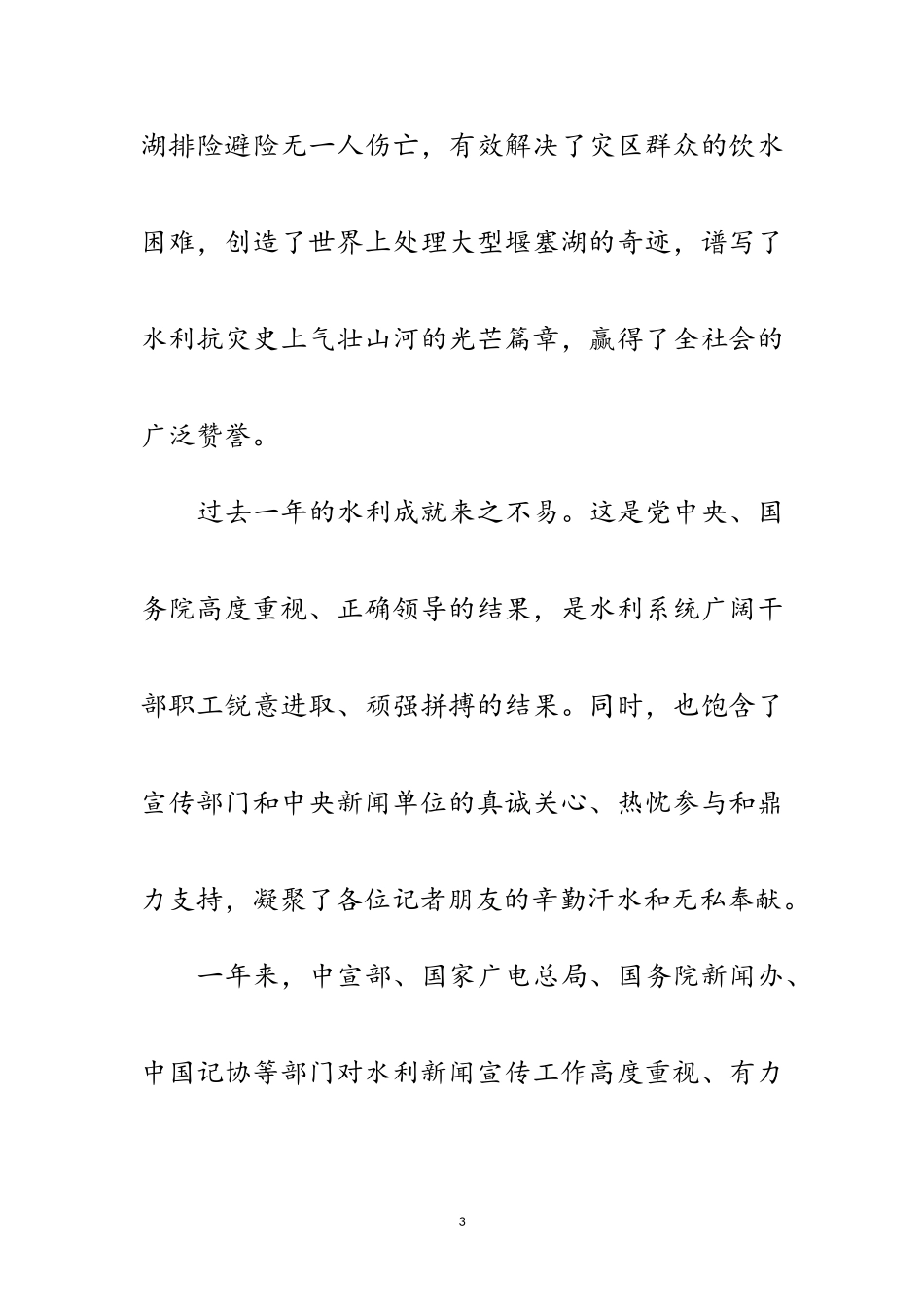 2023年水利新闻宣传表彰会的讲话范文.doc_第3页