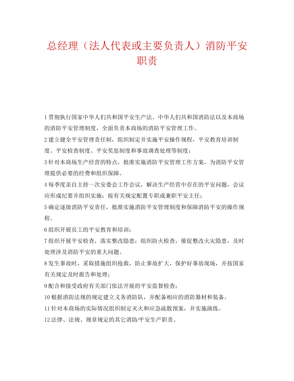 2023年《安全管理制度》之总经理法人代表或主要负责人消防安全职责.docx_第1页