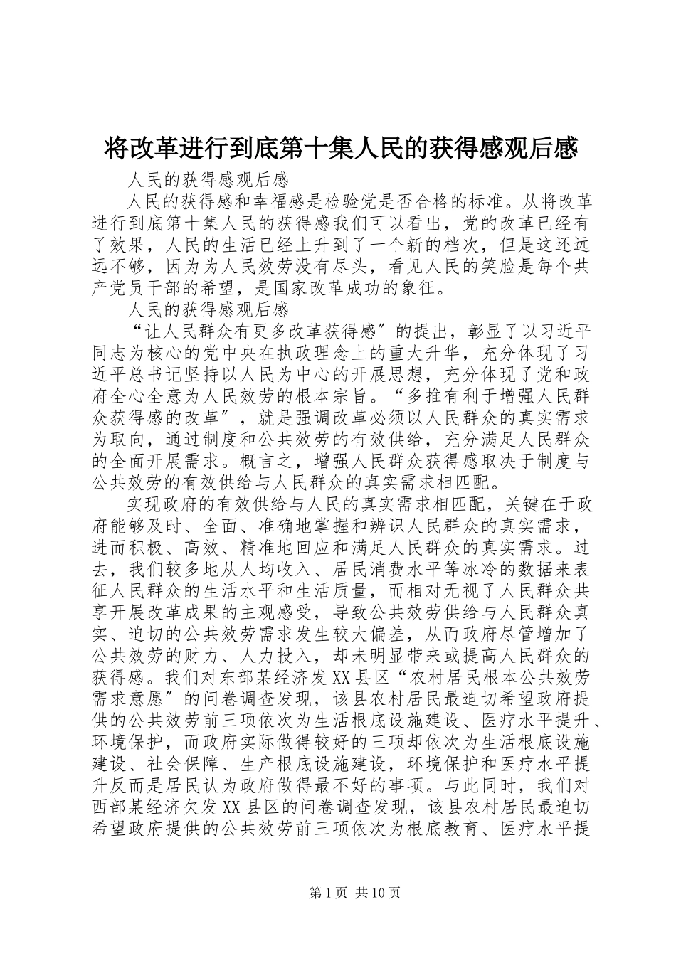 2023年《将改革进行到底》第十集《人民的获得感》观后感.docx_第1页