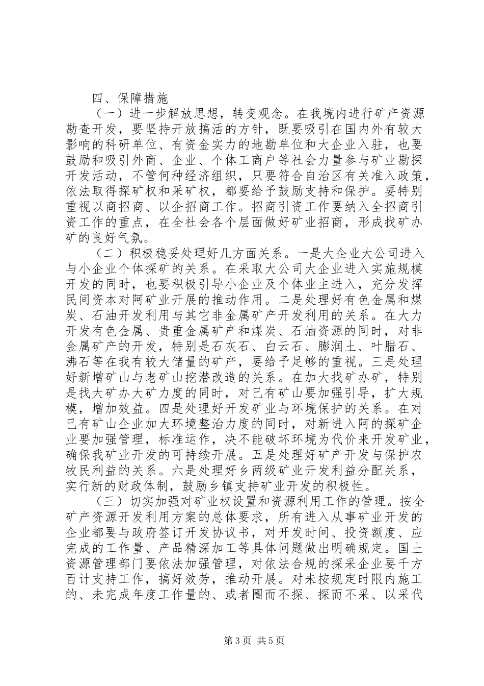 2023年矿产资源勘探开发工作意见.docx_第3页