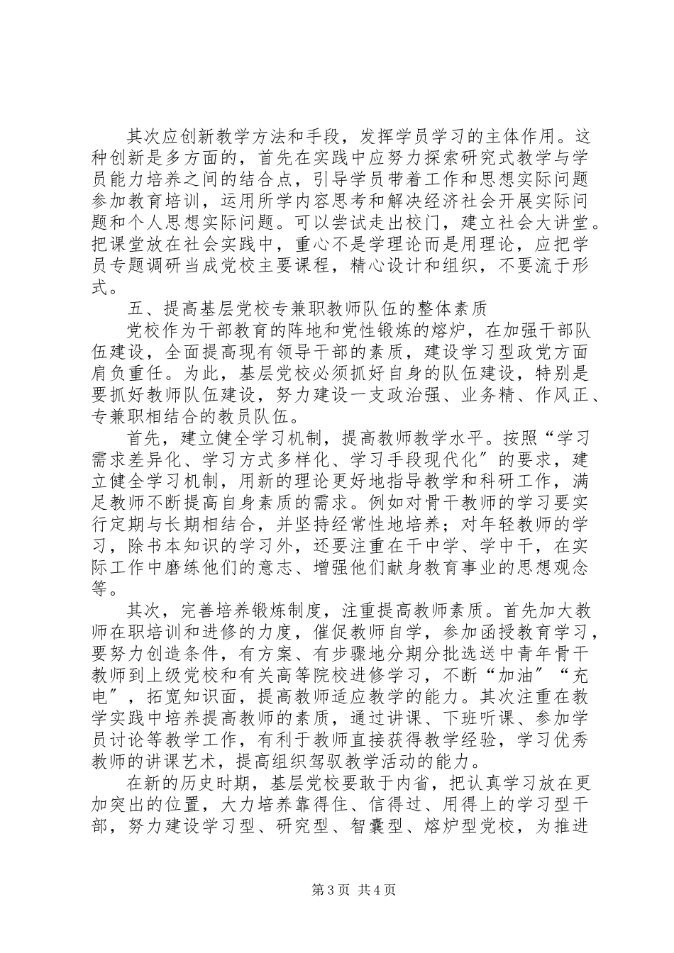 2023年关于建设学习型基层党校的思考.docx_第3页
