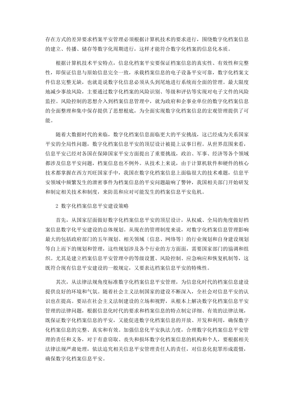 2023年论数字化时代档案的安全管理.docx_第2页