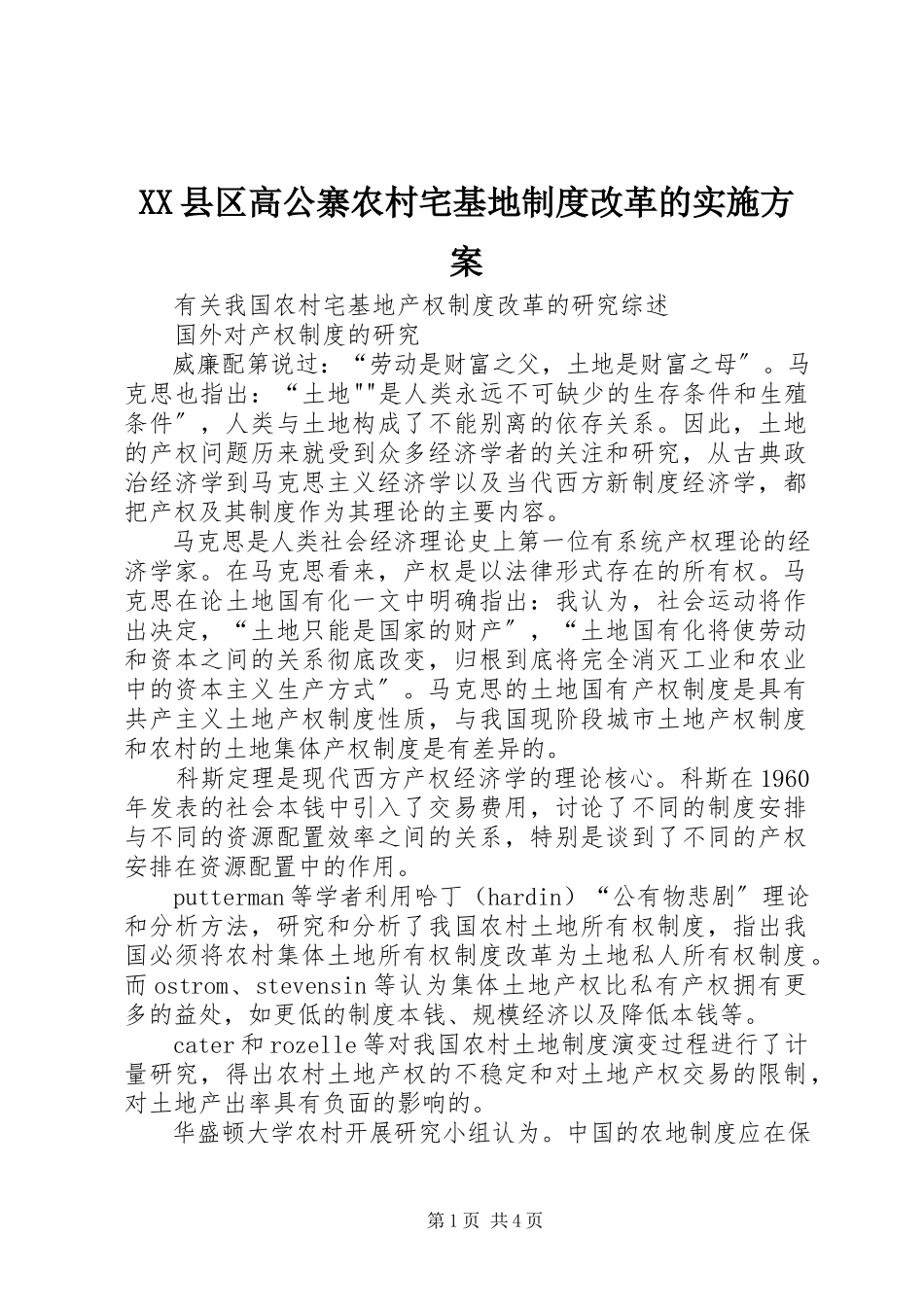 2023年XX县区高公寨农村宅基地制度改革的实施方案新编.docx_第1页