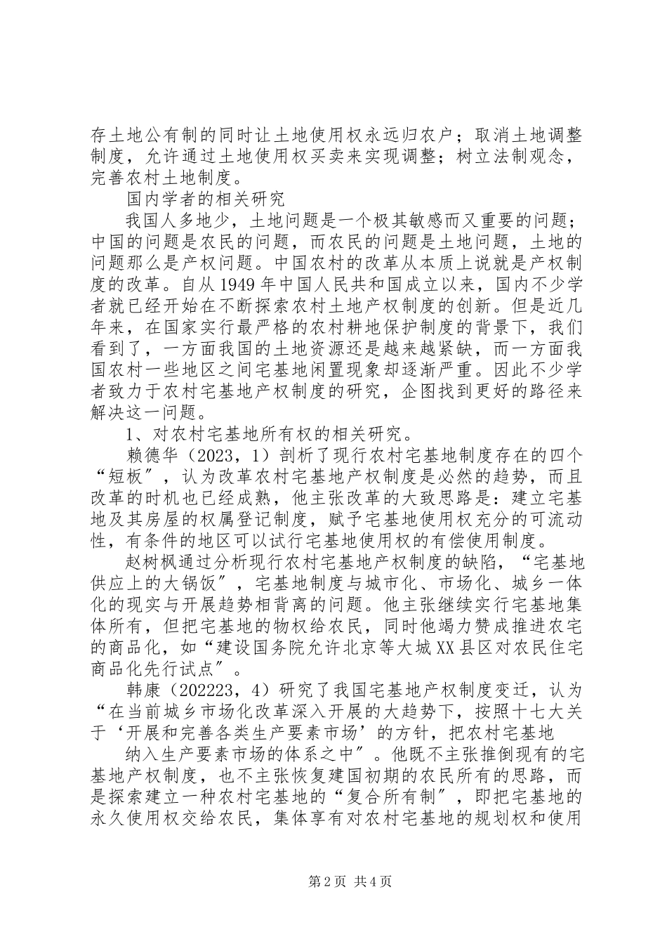 2023年XX县区高公寨农村宅基地制度改革的实施方案新编.docx_第2页