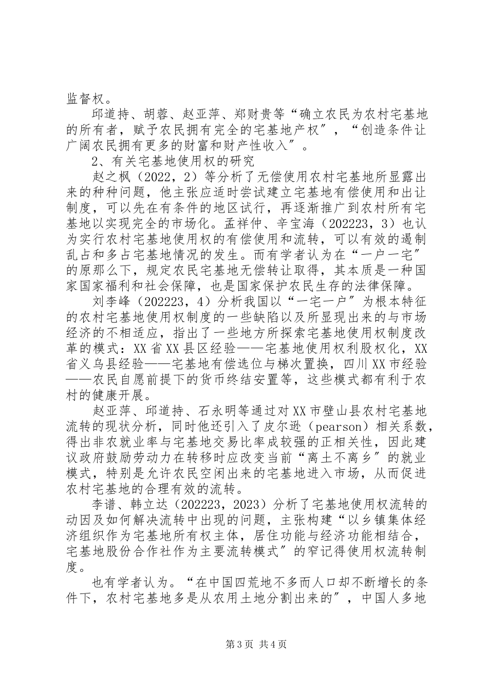 2023年XX县区高公寨农村宅基地制度改革的实施方案新编.docx_第3页