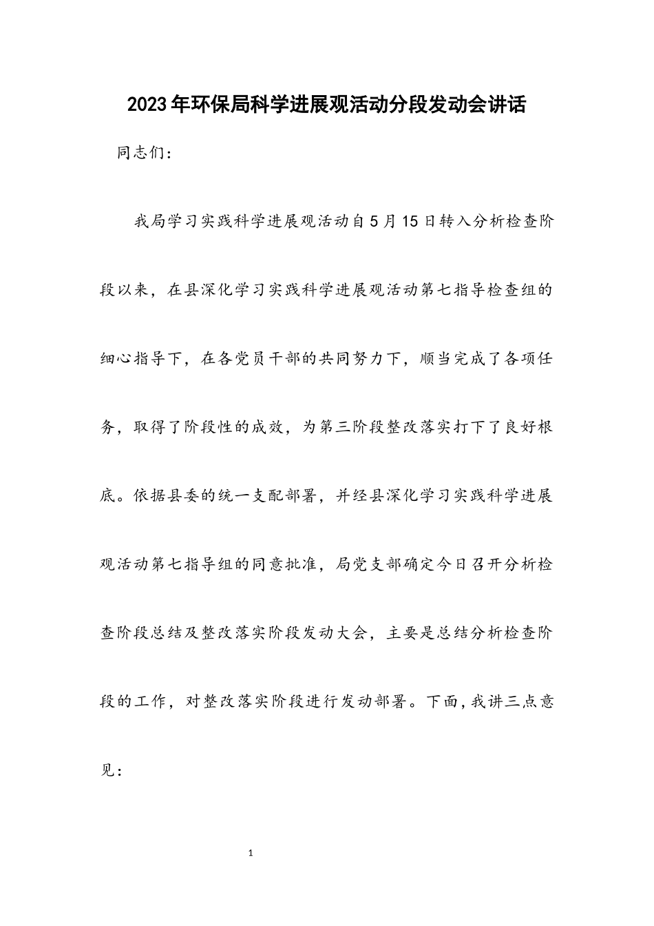 2023年环保局科学发展观活动分段动员会讲话.docx_第1页