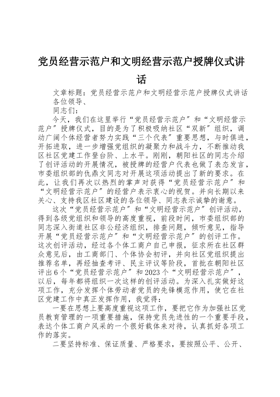 2023年党员经营示范户和文明经营示范户授牌仪式致辞.docx_第1页