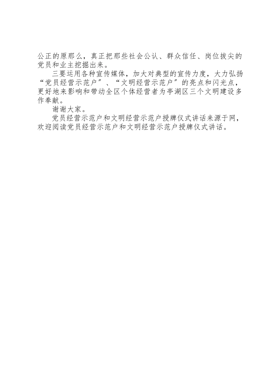 2023年党员经营示范户和文明经营示范户授牌仪式致辞.docx_第2页