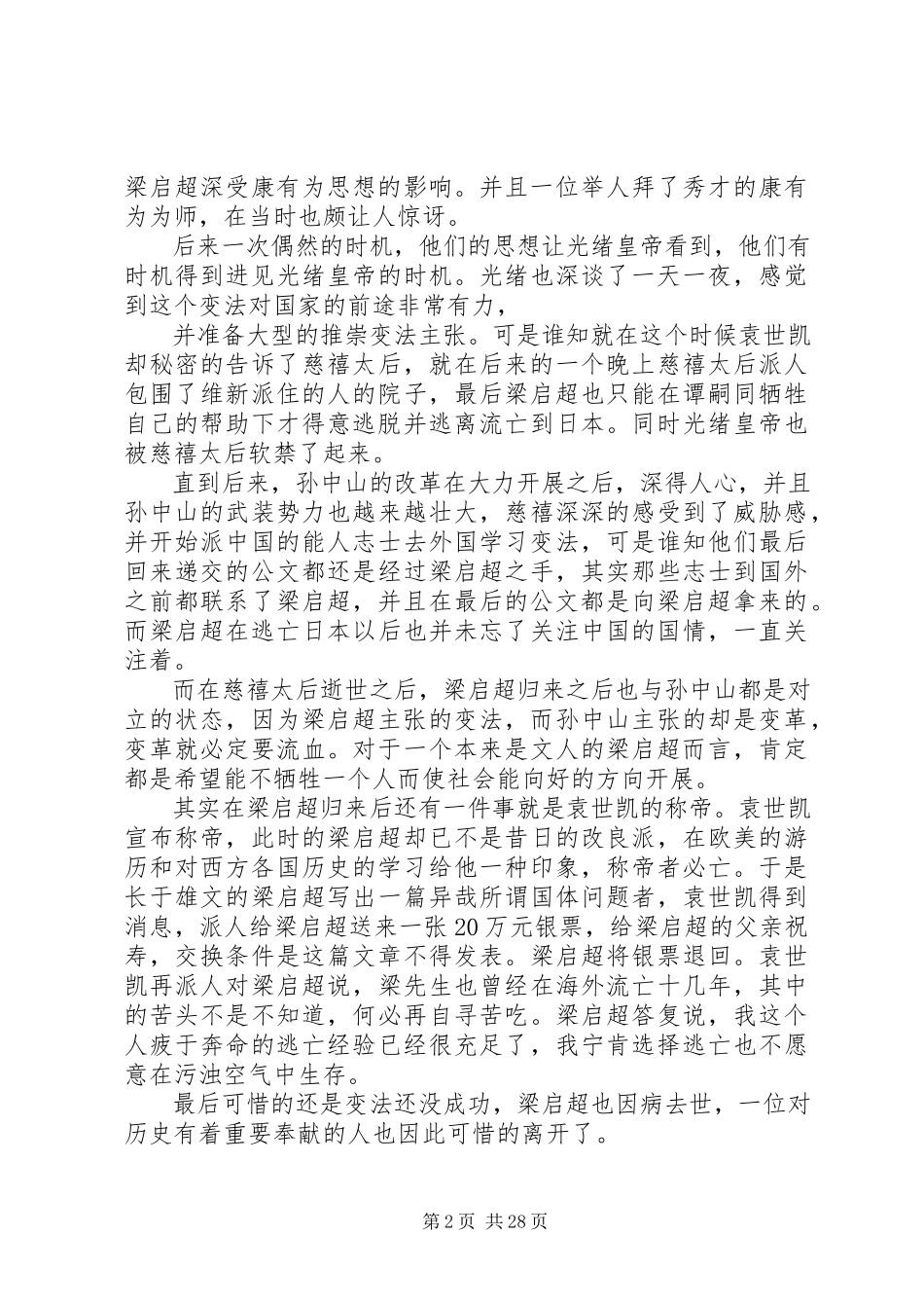 2023年梁启超的演讲稿.docx_第2页