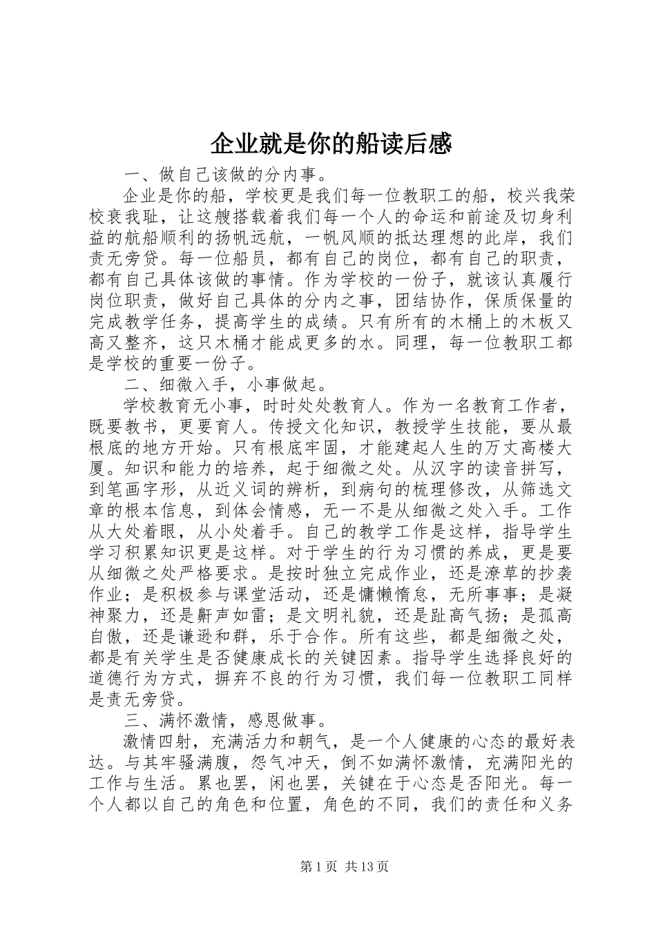 2023年《企业就是你的船》读后感新编.docx_第1页