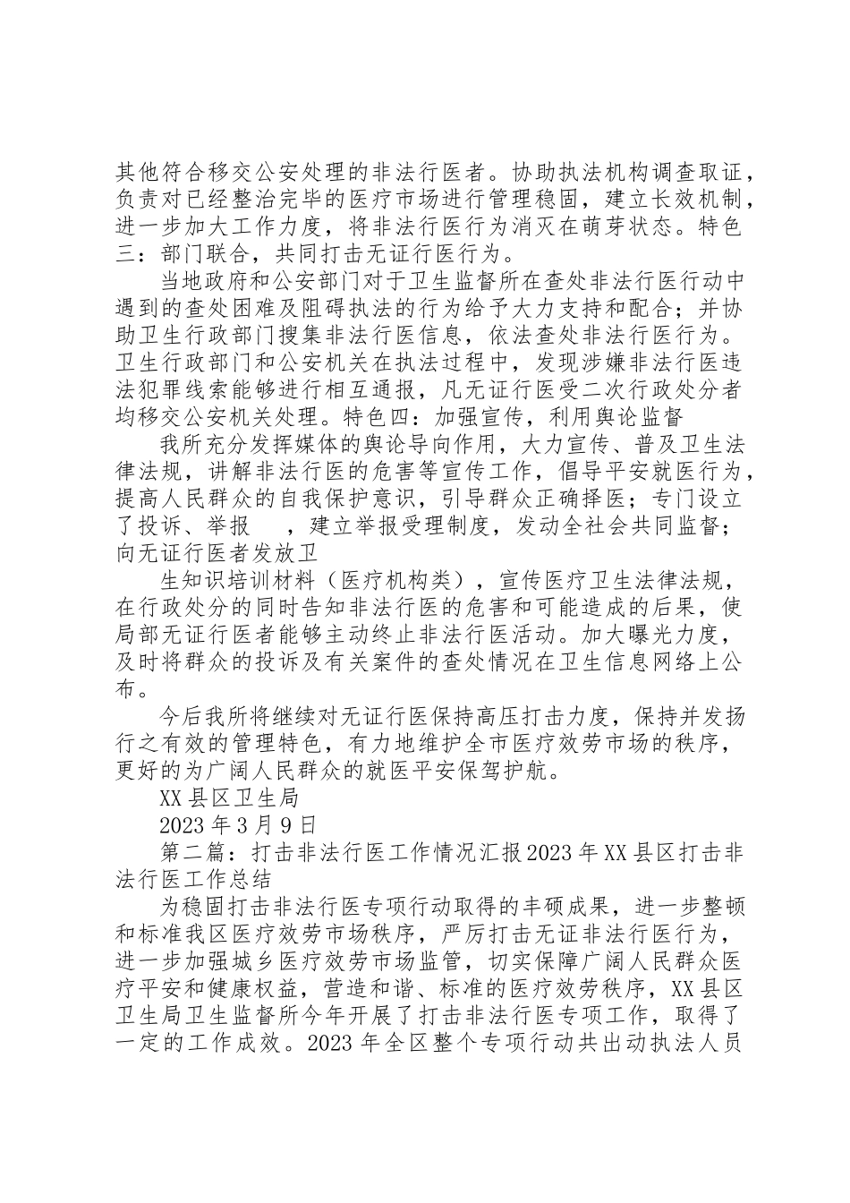 2023年打击非法行医工作情况汇报[小编推荐]新编.docx_第2页