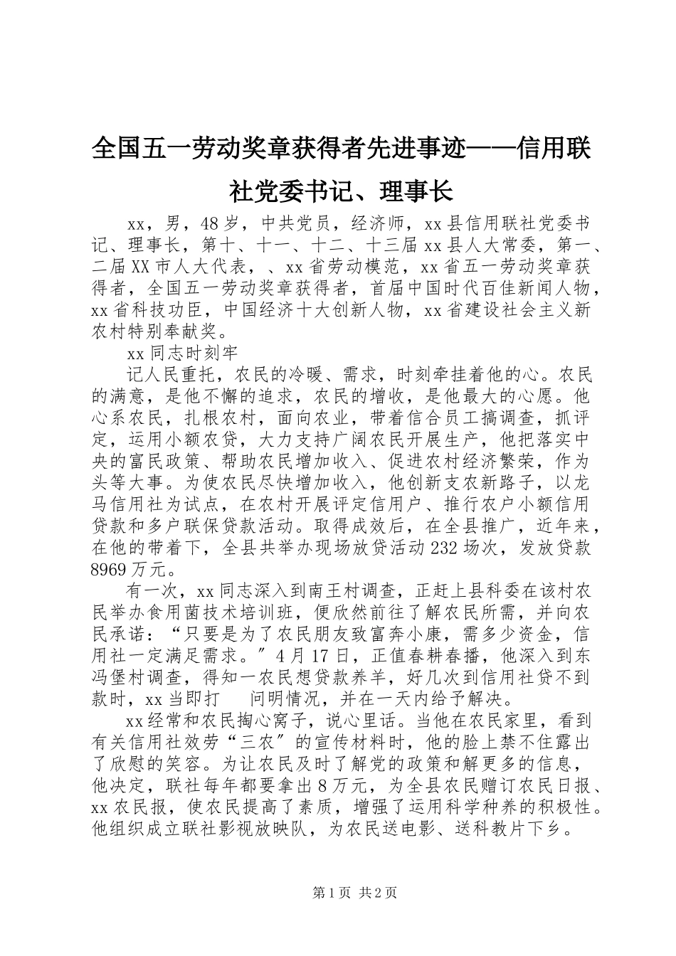 2023年全国五一劳动奖章获得者先进事迹信用联社党委书记理事长.docx_第1页