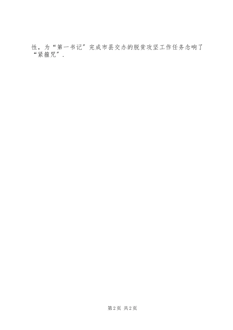 2023年国家统计局巴中调查队强化驻村“第一书记”监管考评驻村第一书记必须驻村吗.docx_第2页