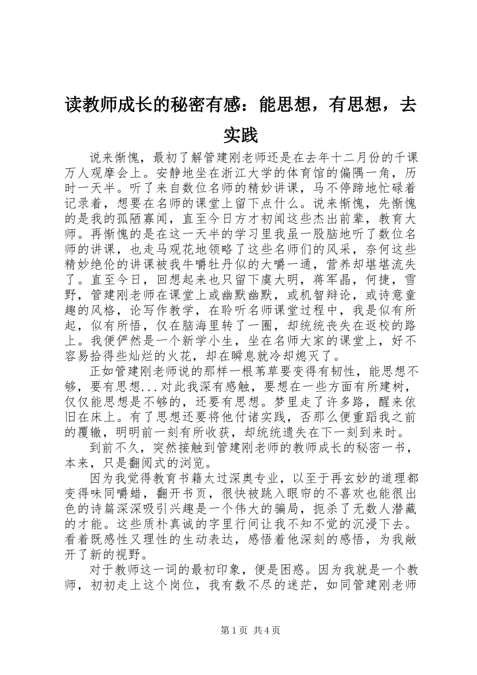 2023年读《教师成长的秘密》有感：能思想有思想去实践.docx_第1页