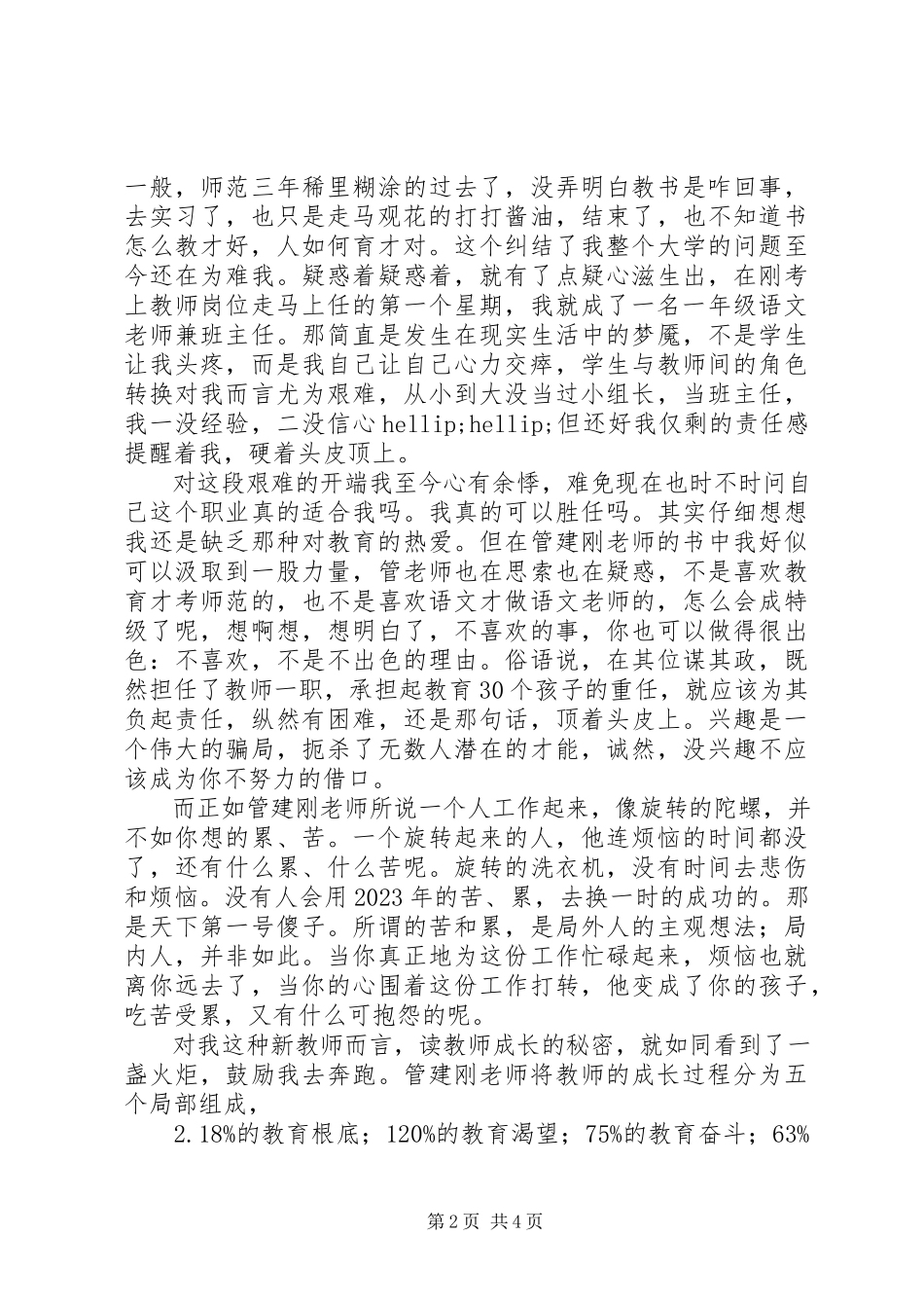 2023年读《教师成长的秘密》有感：能思想有思想去实践.docx_第2页