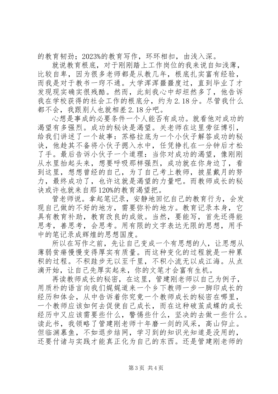 2023年读《教师成长的秘密》有感：能思想有思想去实践.docx_第3页