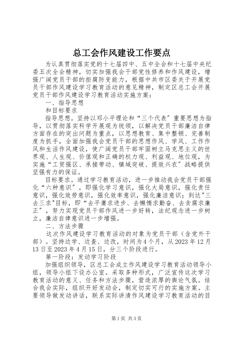 2023年总工会作风建设工作要点.docx_第1页