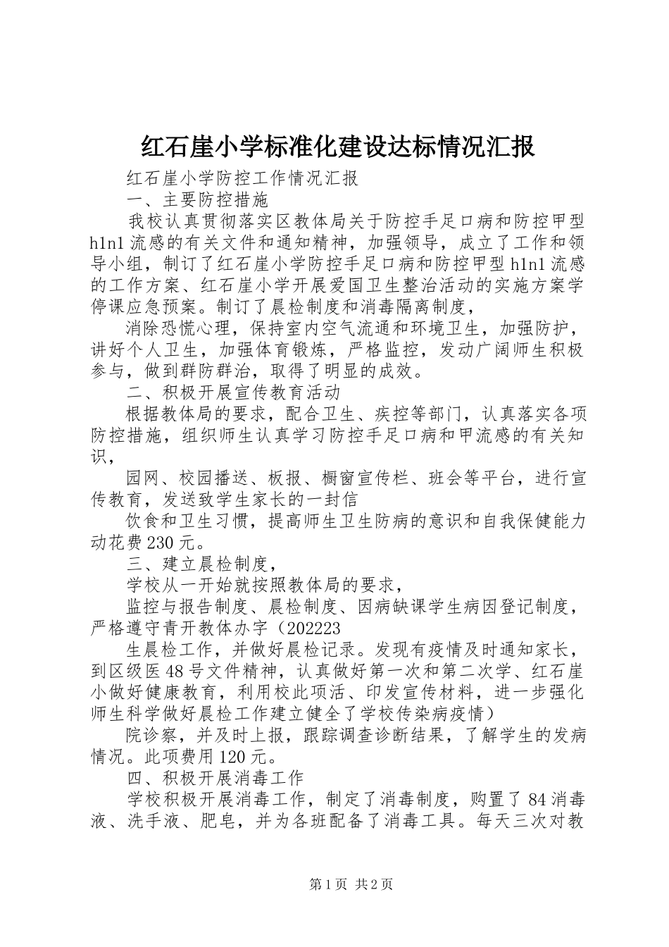 2023年红石崖小学标准化建设达标情况汇报.docx_第1页