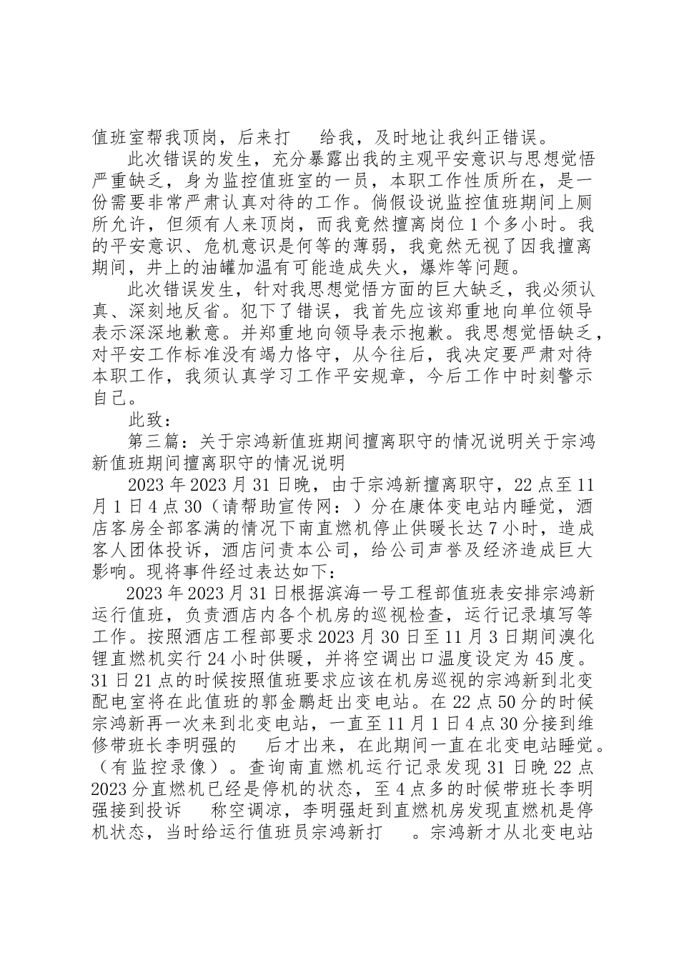2023年xx值班期间擅离职守的检讨书尊敬的XX新编.docx_第2页