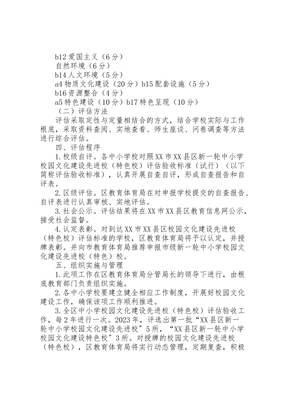 2023年学校园文化建设先进校评估验收方案.doc_第2页