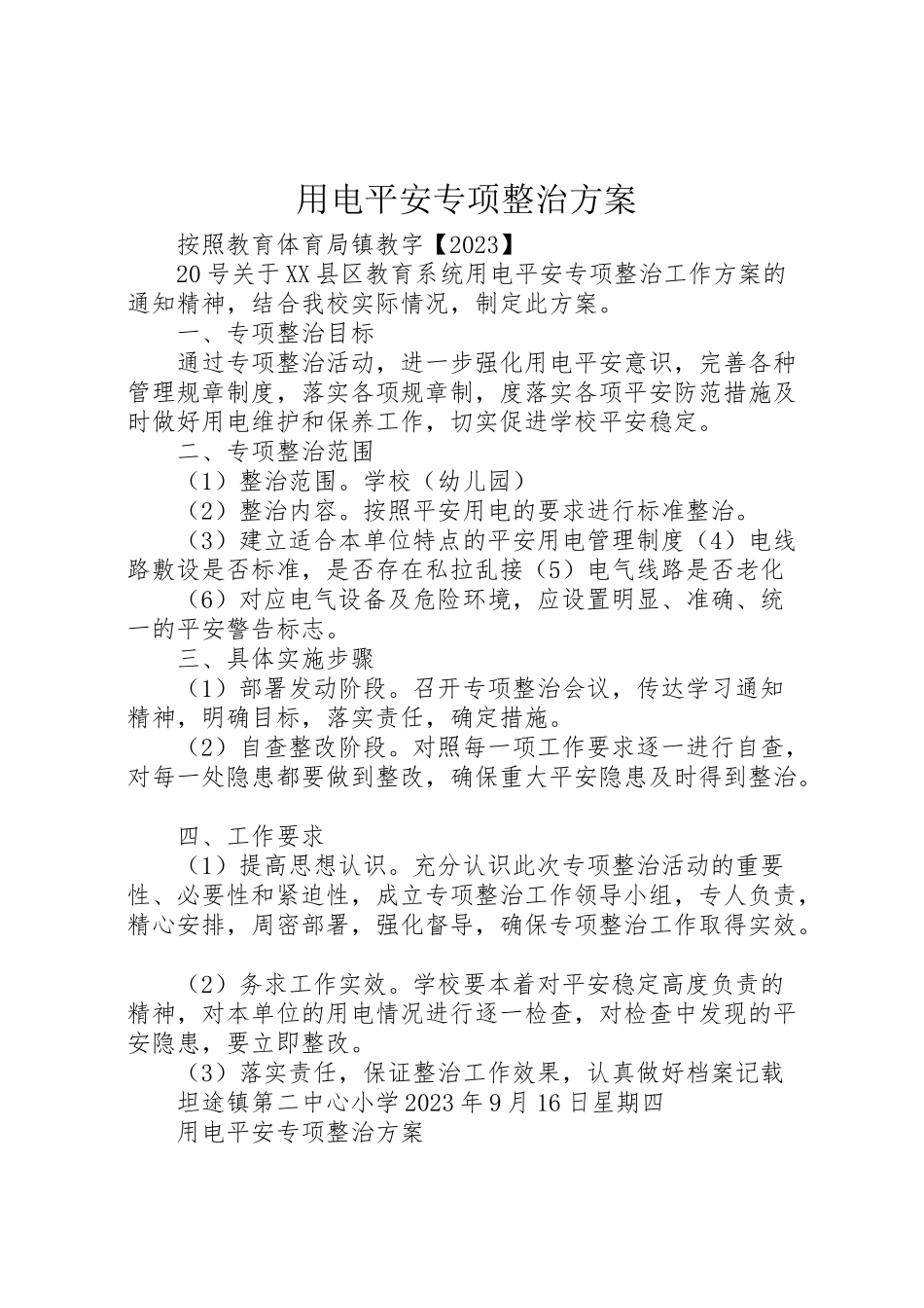 2023年用电安全专项整治方案.doc_第1页