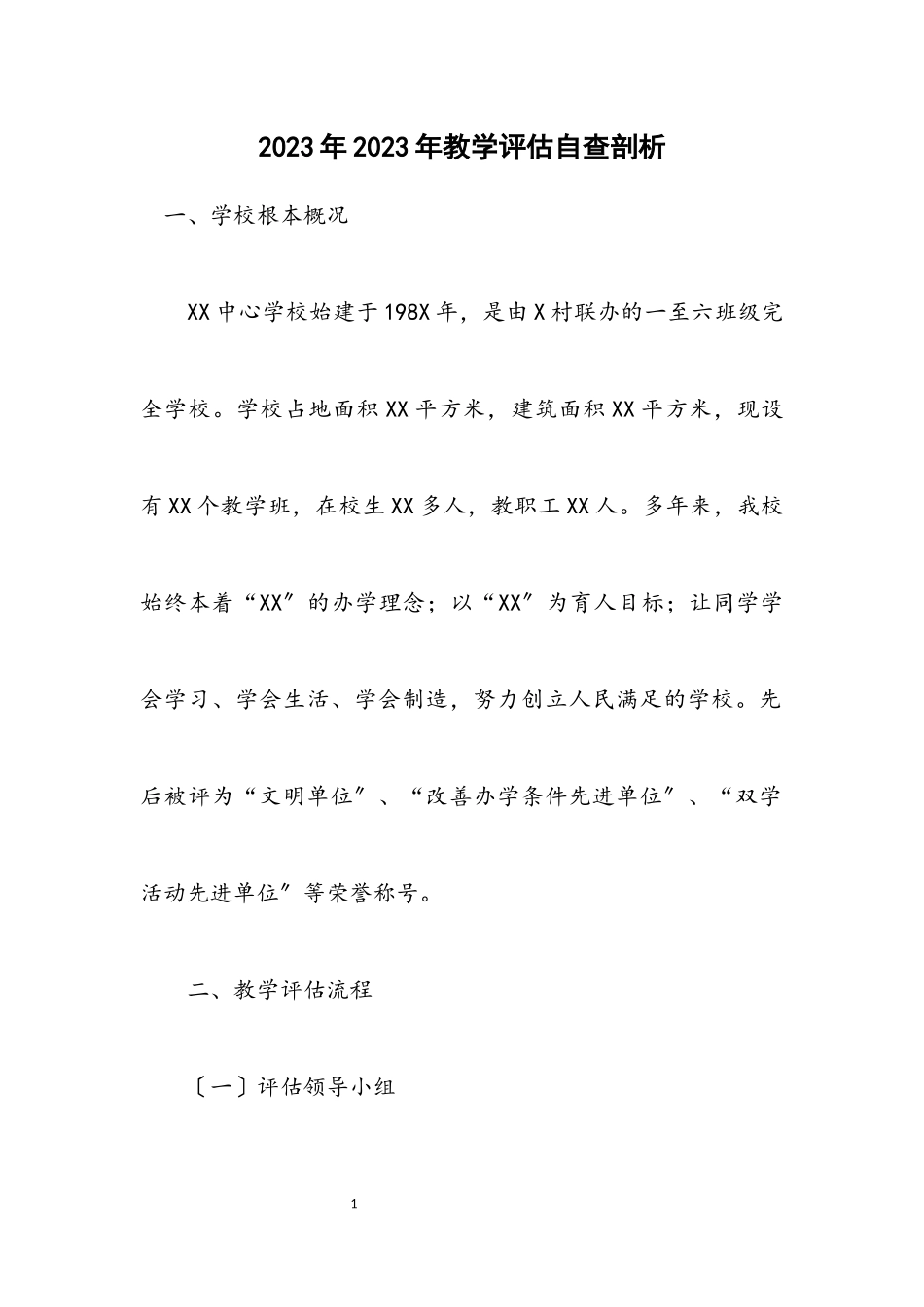 2023年教学评估自查剖析.docx_第1页