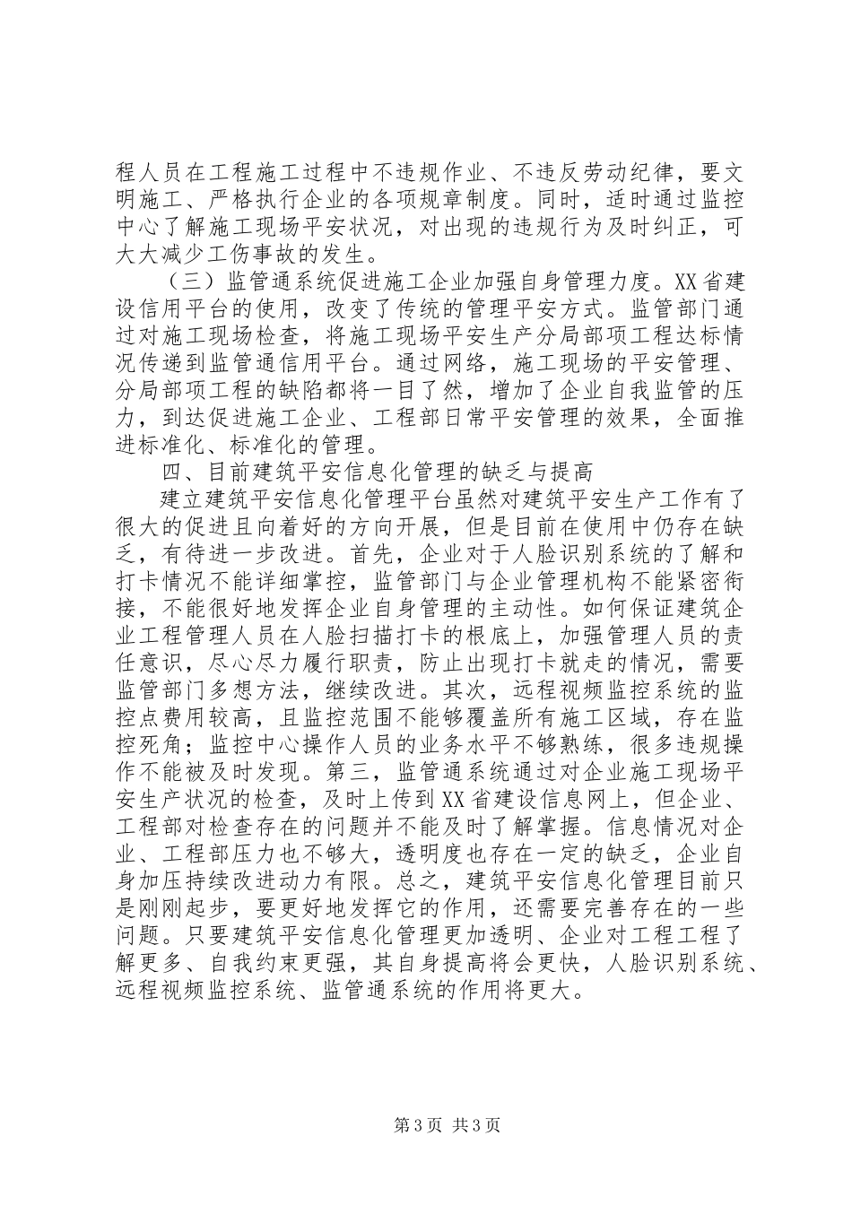 2023年建筑安全信息化管理.docx_第3页