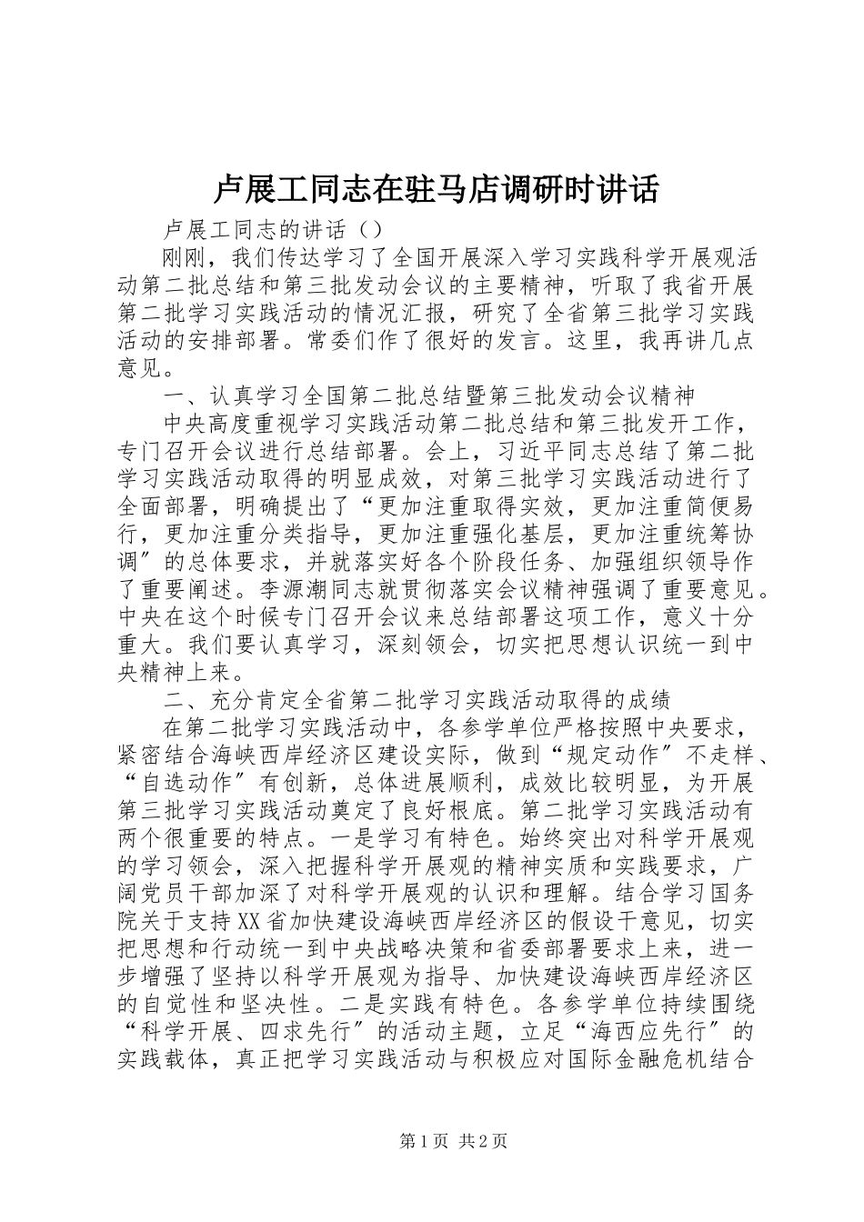 2023年卢展工同志在驻马店调研时致辞.docx_第1页