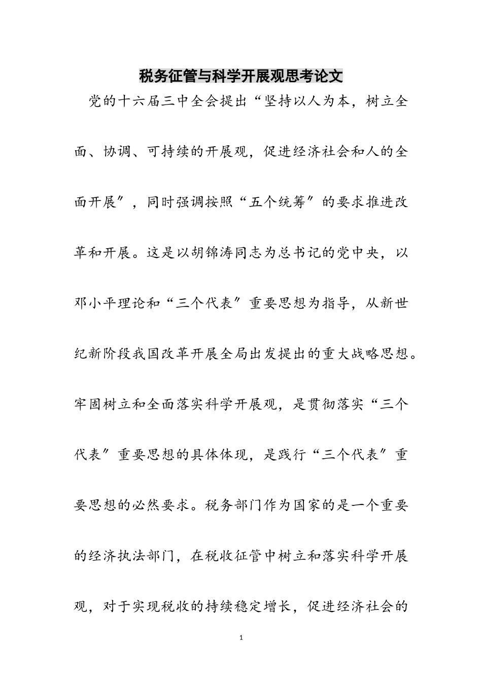 2023年税务征管与科学发展观思考论文范文.doc_第1页