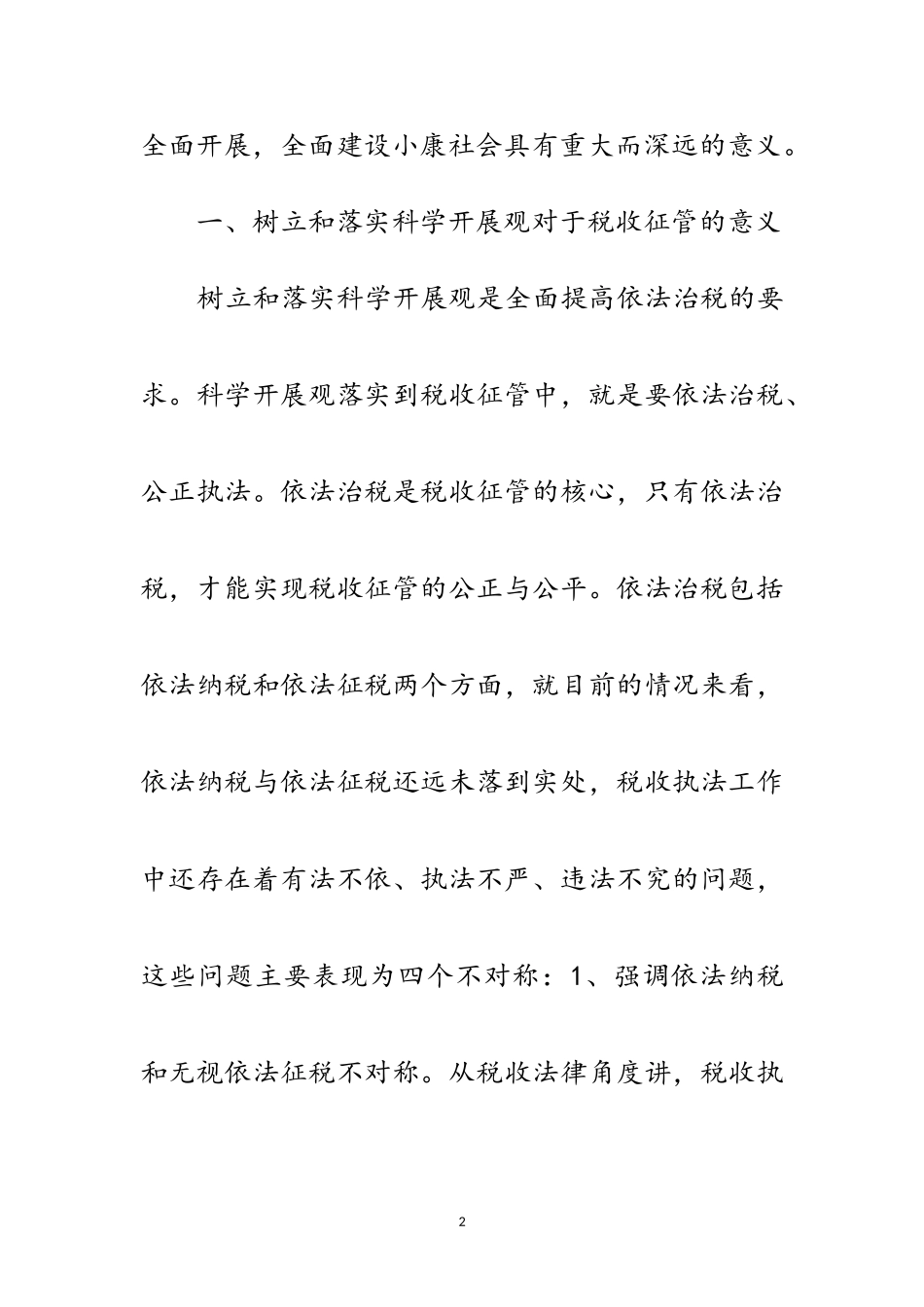 2023年税务征管与科学发展观思考论文范文.doc_第2页