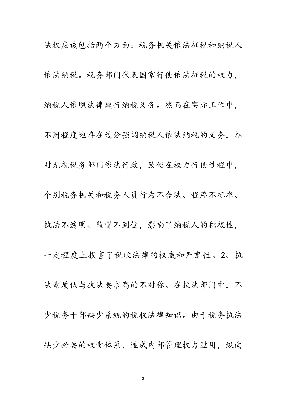 2023年税务征管与科学发展观思考论文范文.doc_第3页