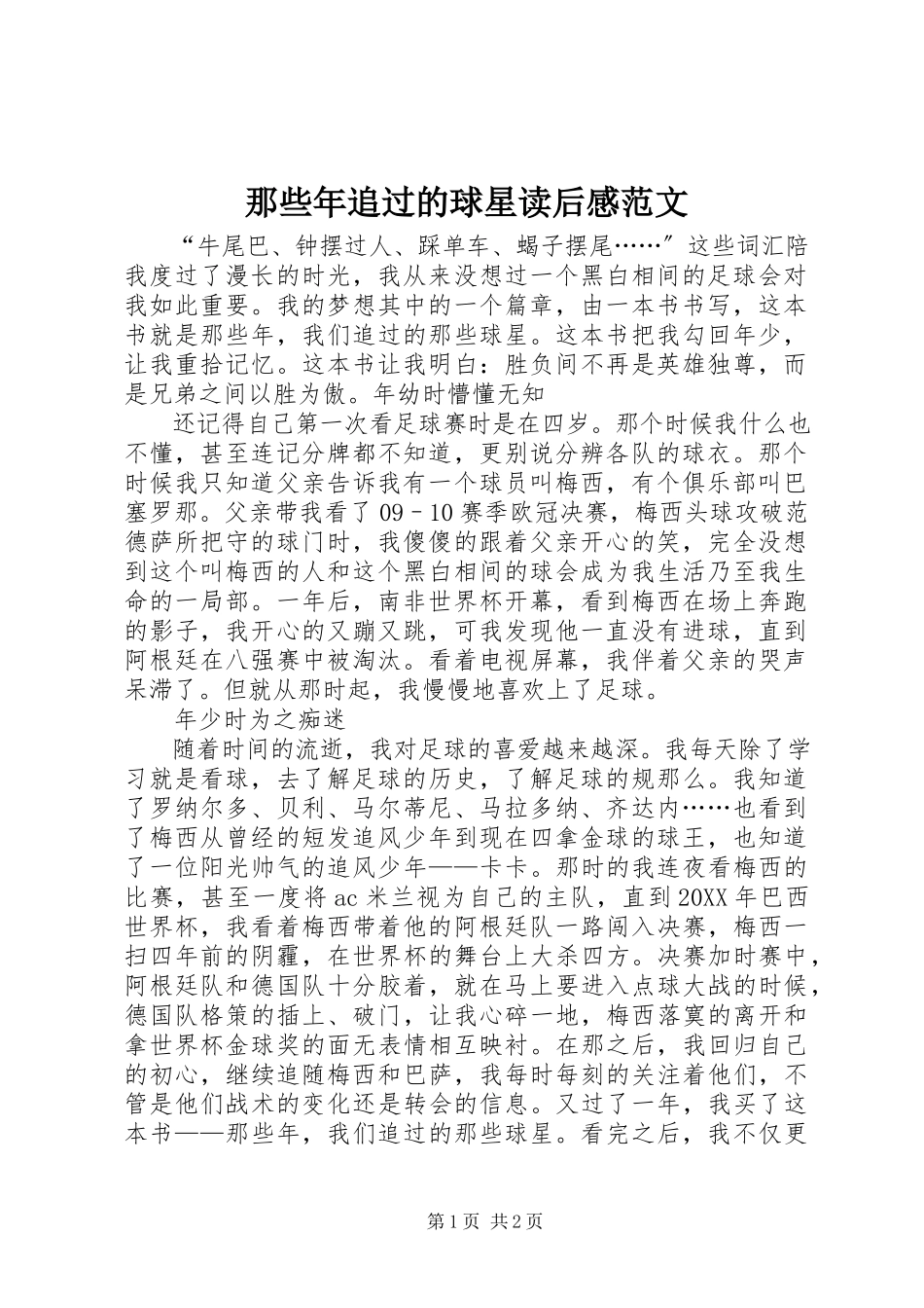 2023年《那些年追过的球星》读后感范文.docx_第1页
