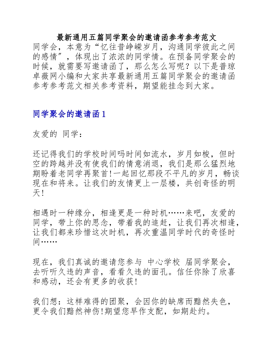 2023年最新通用五篇同学聚会的邀请函.doc_第1页