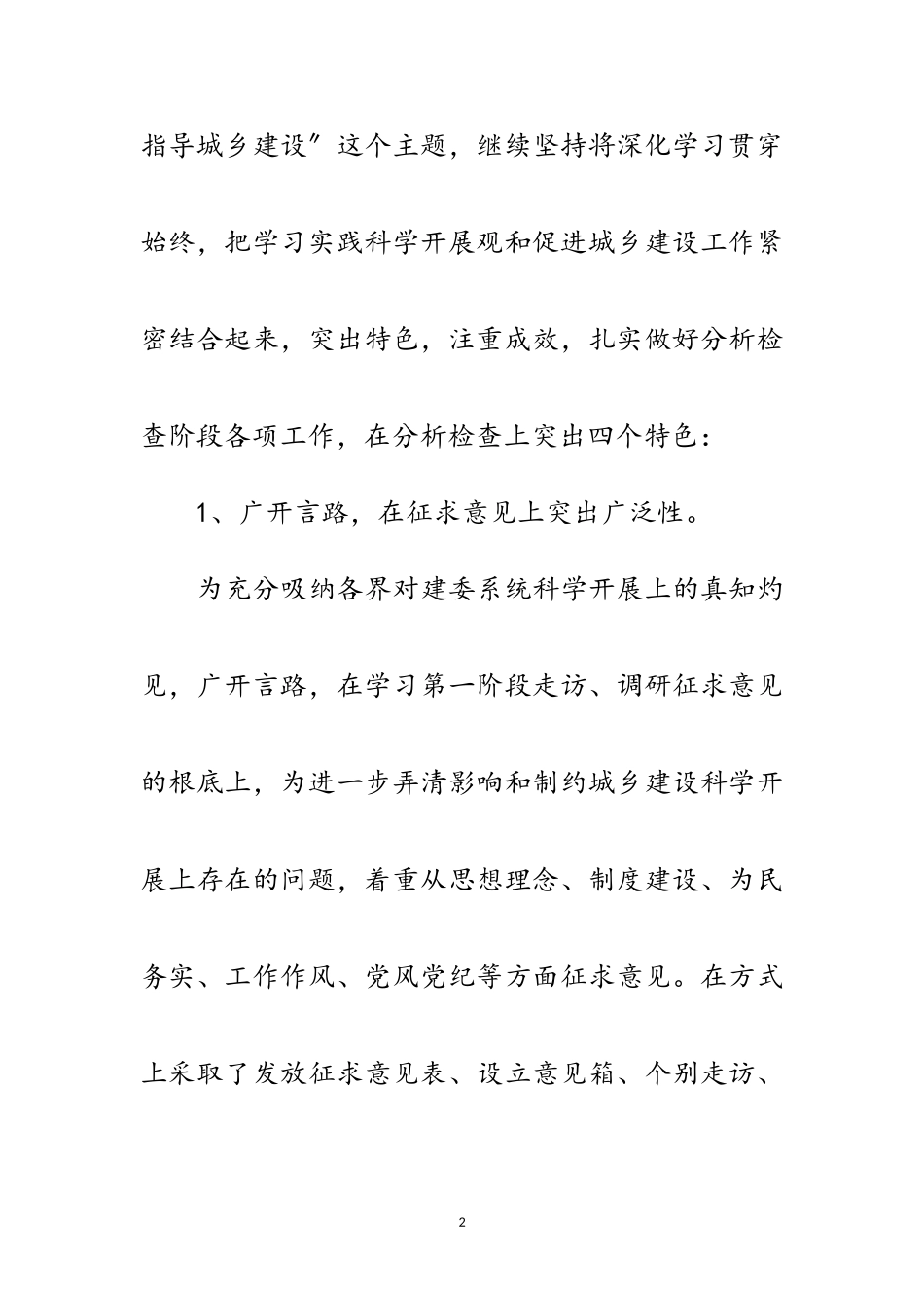 2023年建委在科学发展观会议上的讲话范文.doc_第2页