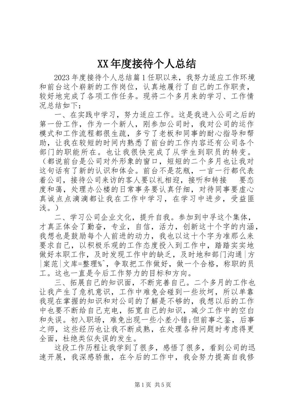 2023年接待个人总结.docx_第1页