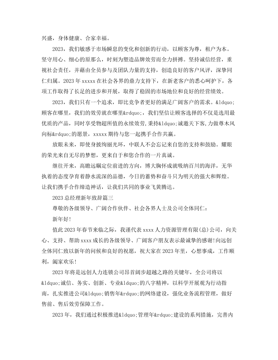 2023年总经理新致辞3篇.docx_第2页