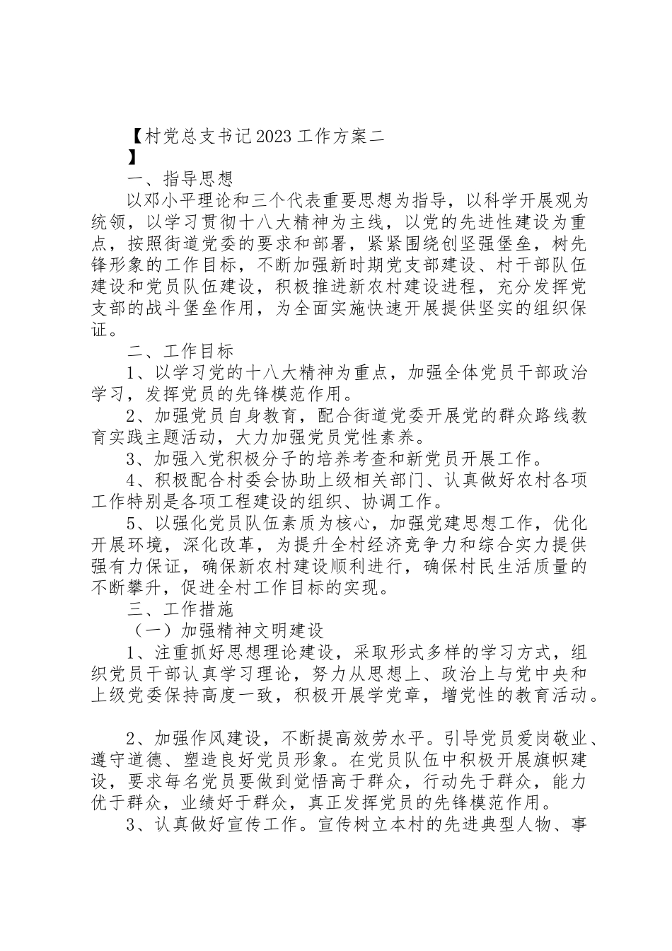 2023年村党总支书记某年工作计划新编.docx_第3页