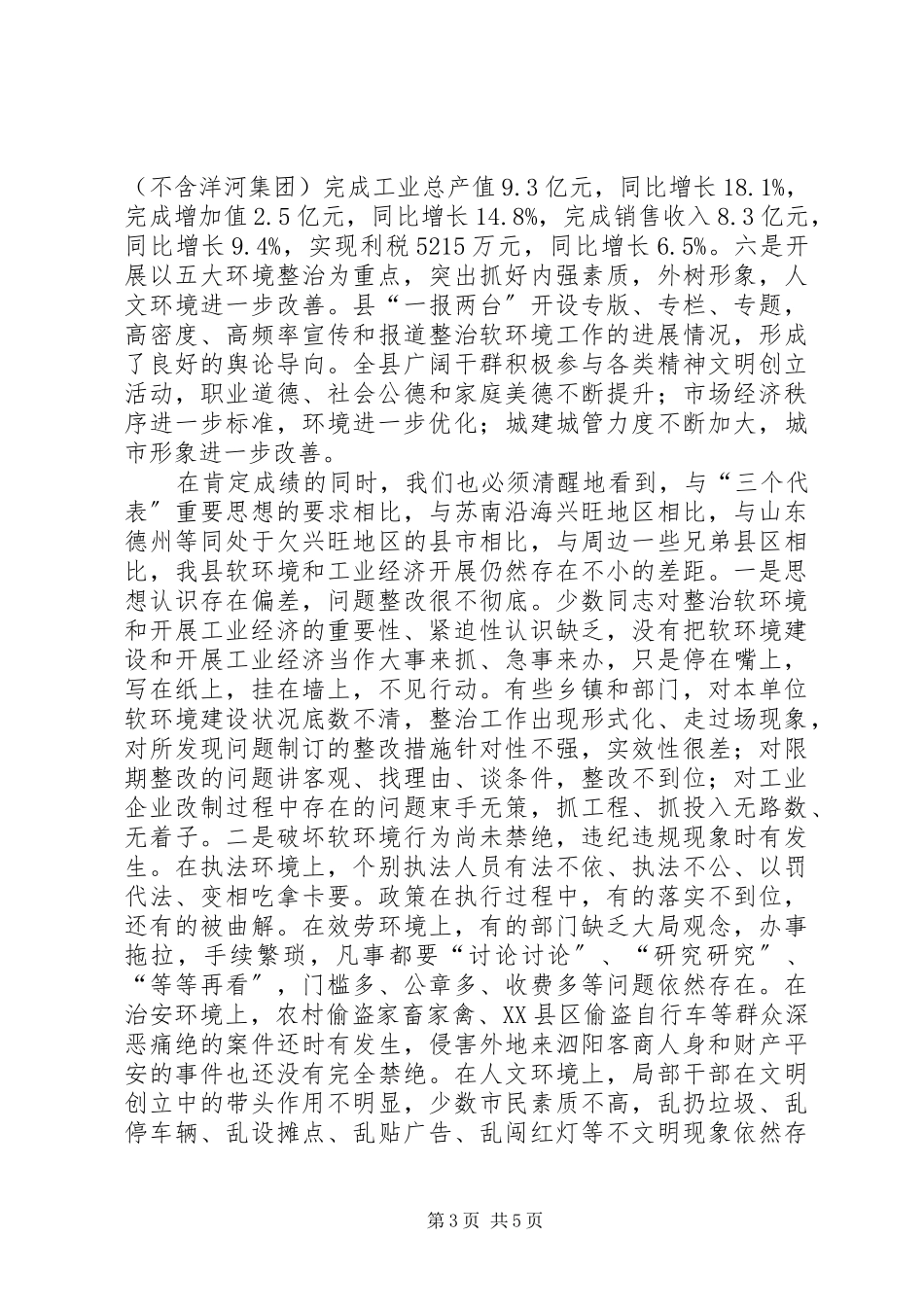 2023年在全县整治软环境暨支持县工业园区建设动员大会上的致辞1.docx_第3页