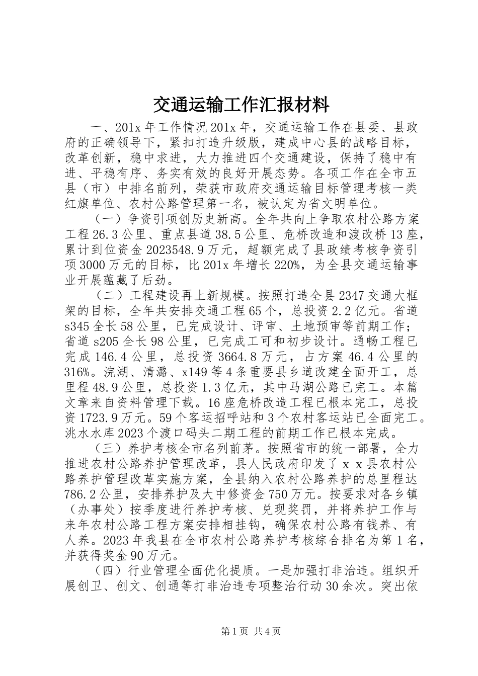 2023年交通运输工作汇报材料.docx_第1页
