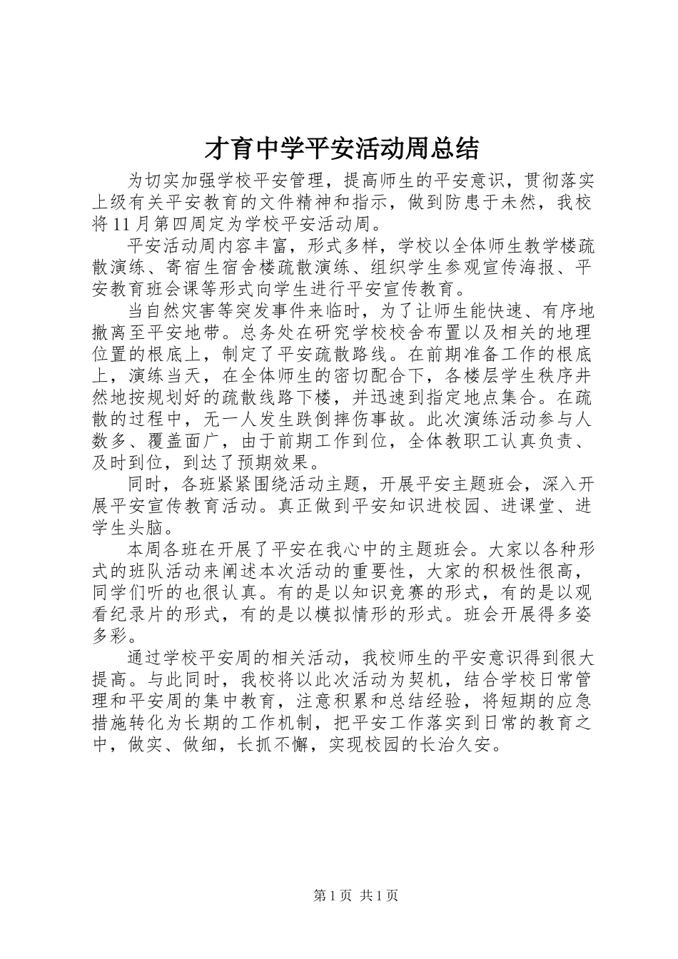 2023年才育中学安全活动周总结新编.docx_第1页